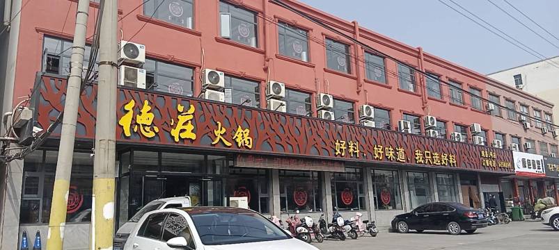 德庄火锅(中心路店)