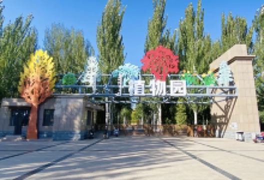 临河植物园景点图片