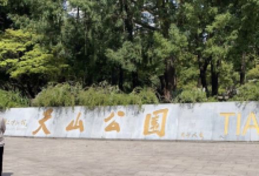 天山公园景点图片