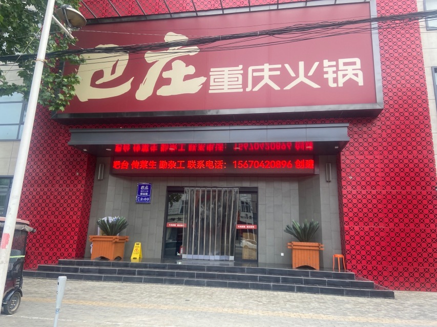 巴庄重庆火锅(长垣1店)餐厅图片