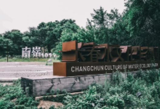 长春水文化生态园景点图片