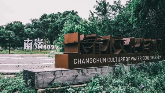 长春水文化生态园