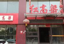 红高粱烤肉美食图片