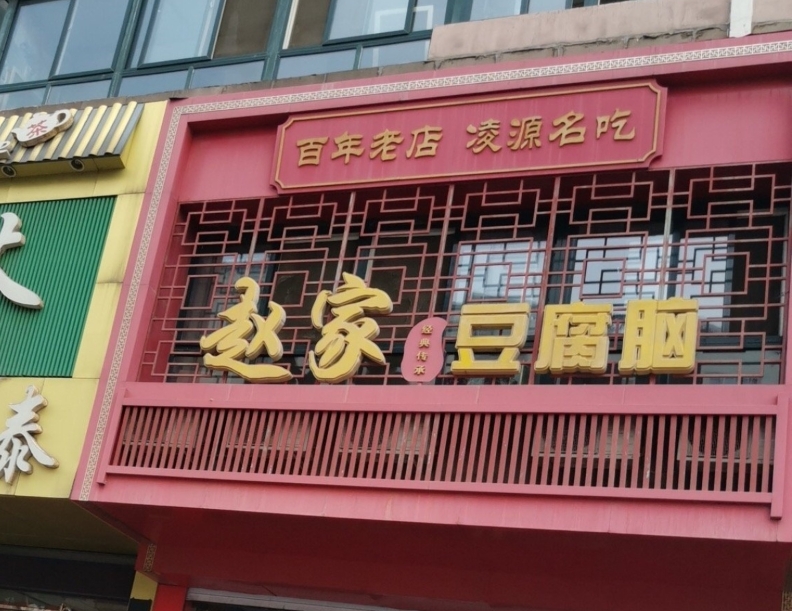赵家豆腐脑(粮市路店)