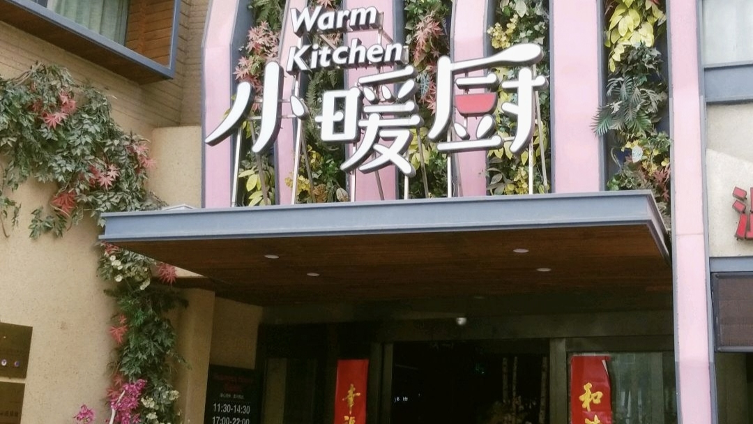 小暖厨餐厅图片