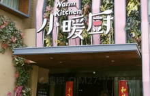 小暖厨·长沙菜(孟州店)餐厅图片