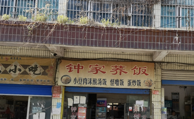 钟家荞饭餐厅图片
