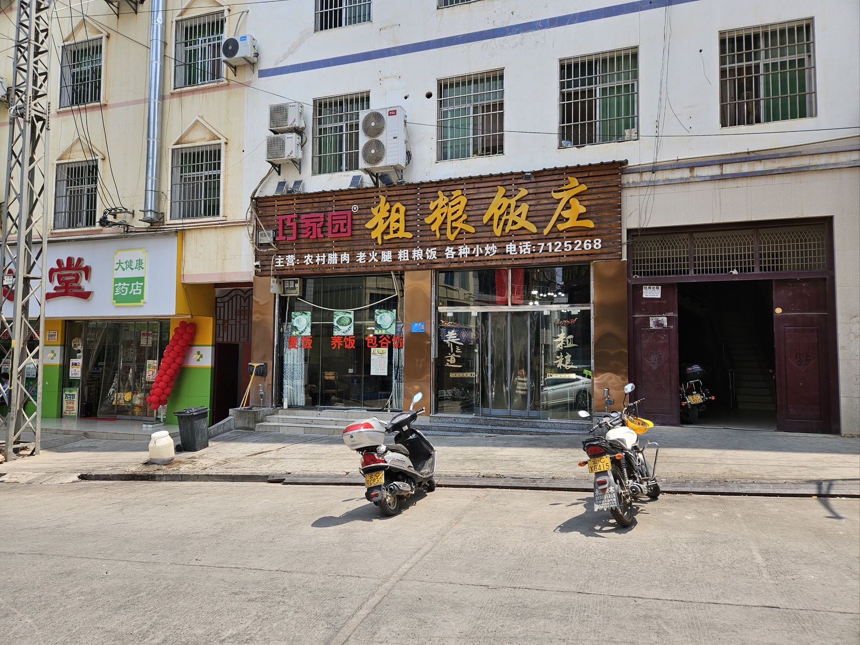 巧家园粗粮饭庄