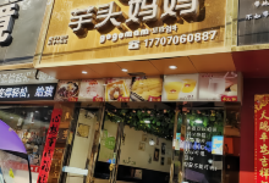 芋头妈妈(东路大道店)美食图片