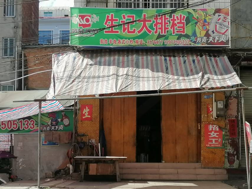 生记大排档(人民路店)餐厅图片