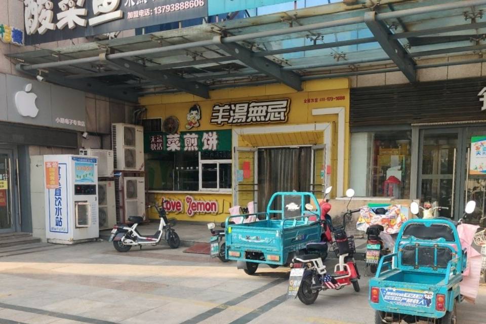 羊汤无忌(银座商城店)