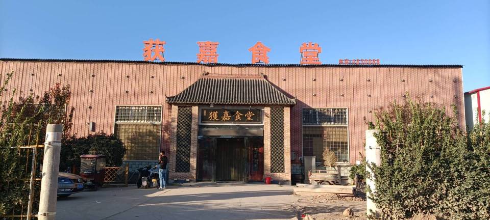 获嘉食堂餐厅图片