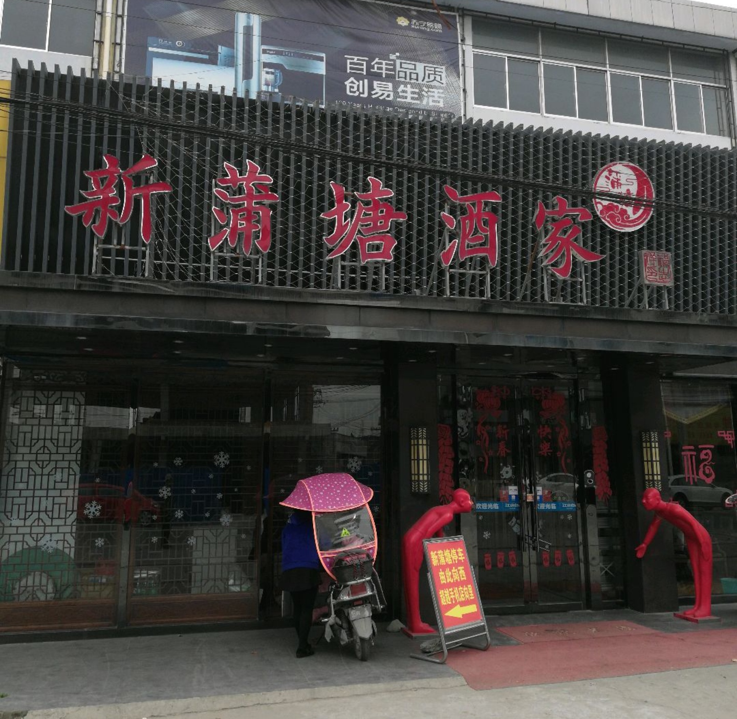 新蒲塘酒家(白蒲店)