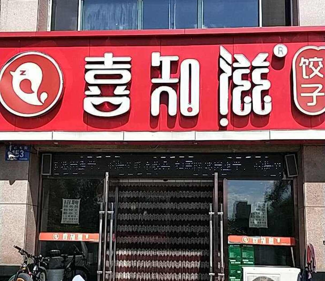 喜知滋饺子(华府店)
