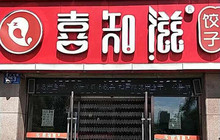 喜知滋饺子(华府店)餐厅图片