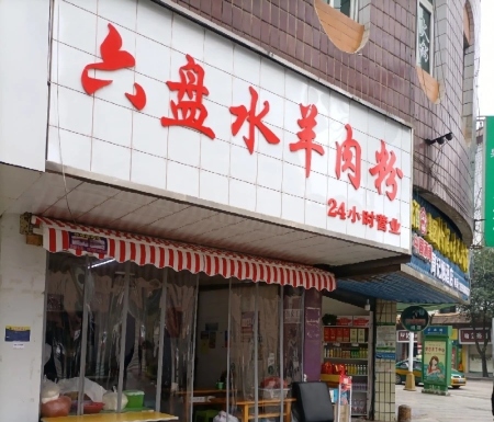 六盘水羊肉粉(那平路店)
