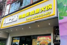 味之绝美蛙鱼头火锅(镇雄店)美食图片