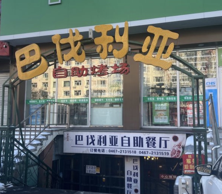 巴伐利亚啤酒健康自助烤场(园丁小区店)餐厅图片