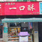 一口酥(金口河店)