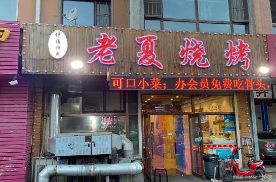 老夏烧烤(松苑小区店)