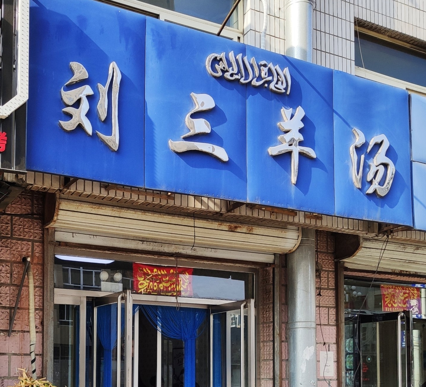 刘三羊汤(南建昌街店)餐厅图片