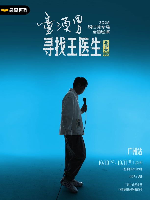 广州 · 童漠男脱口秀专场《寻找王医生·北下关特别版》丨笑果出品@广州