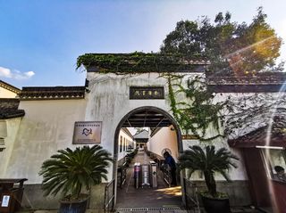 游海宁盐官金庸书院：飞雪连天射白鹿，笑书神侠倚碧鸳