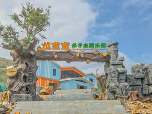 龙宝宝亲子主题乐园