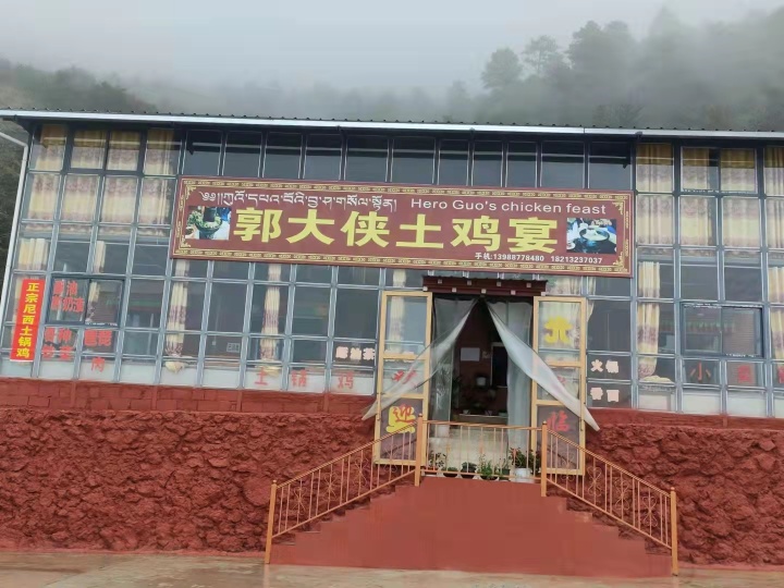 香格里拉市郭大侠土鸡宴