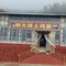 香格里拉市郭大侠土鸡宴