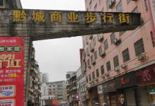黔城商业步行街购物图片