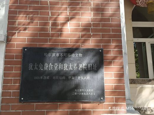 犹太免费食堂和犹太养老院旧址