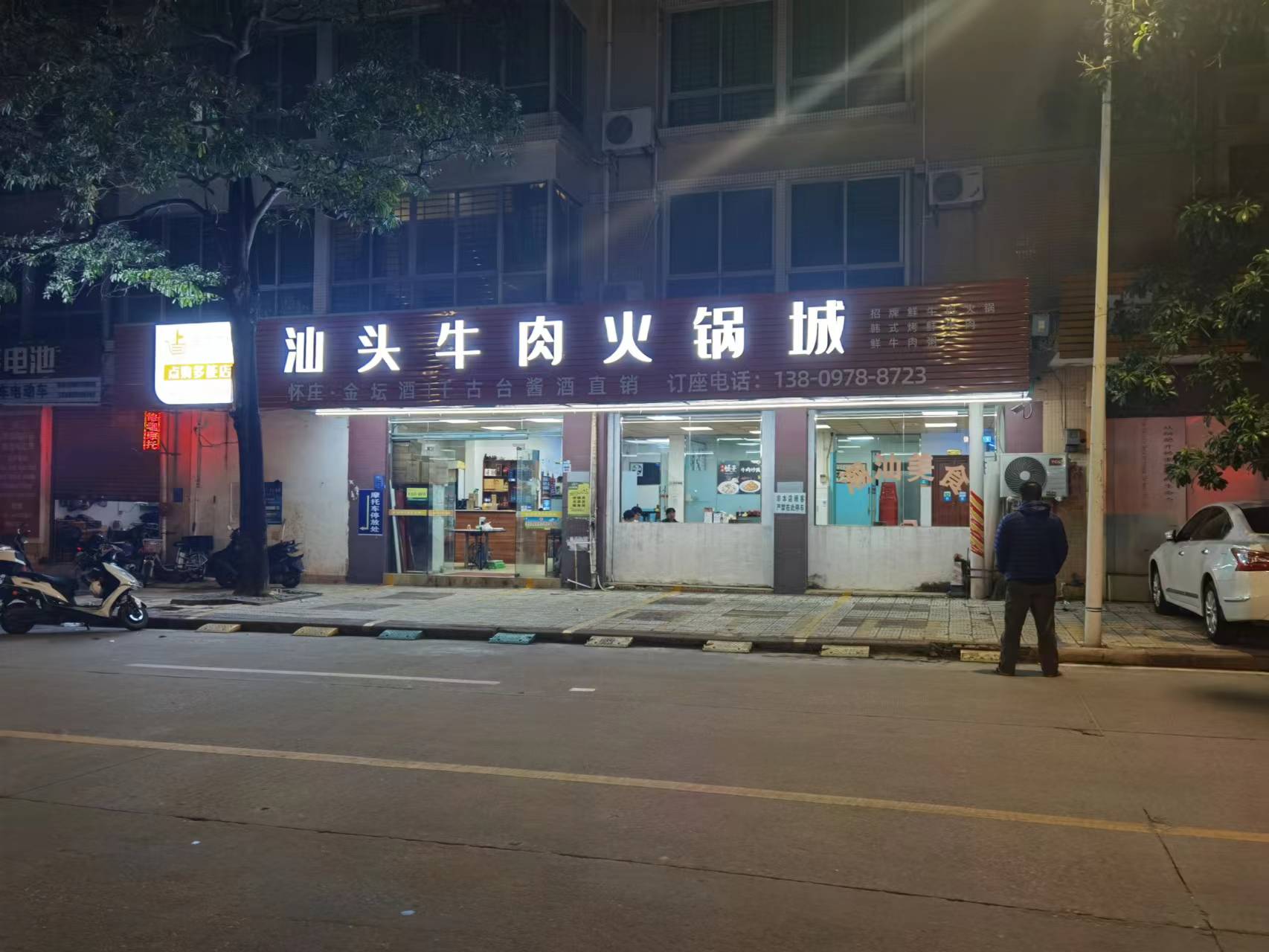 汕头牛肉火锅城(开元居店)