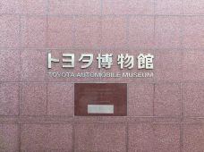 丰田博物馆-长久手市