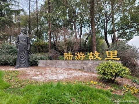 陆游故里