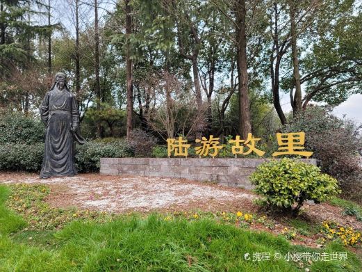 陆游故里