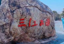 三江公园景点图片