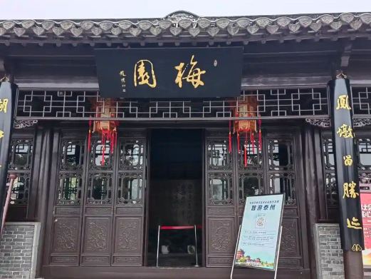 梅园