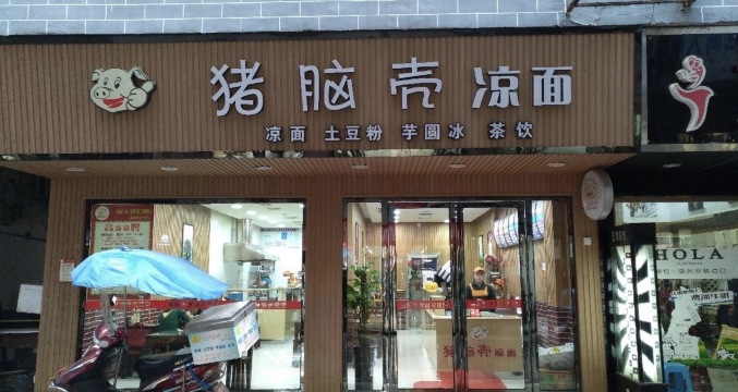 猪脑壳凉面(松桃店)