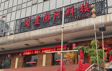 闽熹园(朱子古街店)餐厅图片