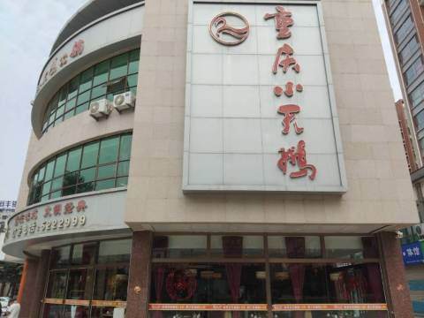 重庆小天鹅火锅(栖霞店)