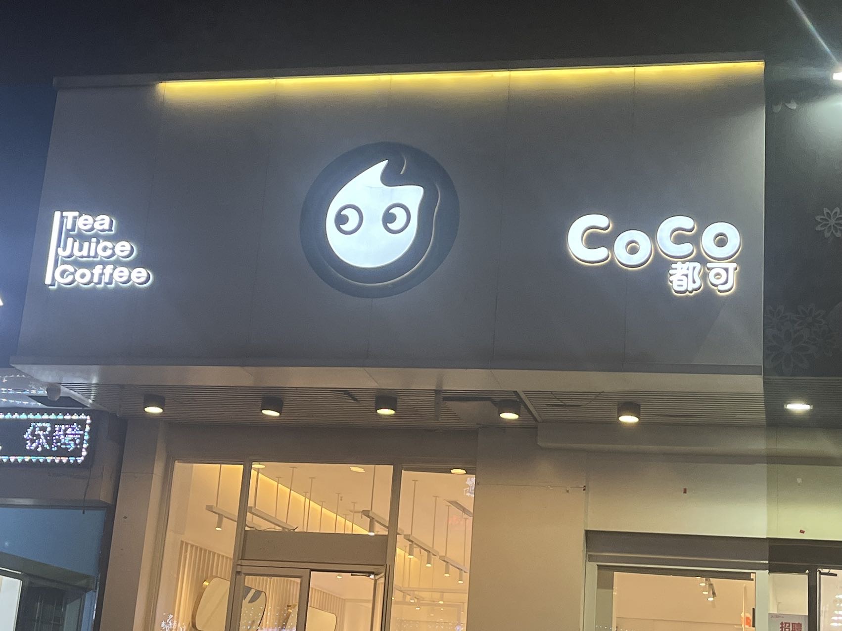 CoCo都可(宝应时代店)餐厅图片