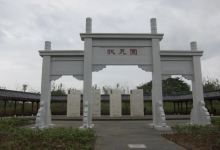 状元园景点图片