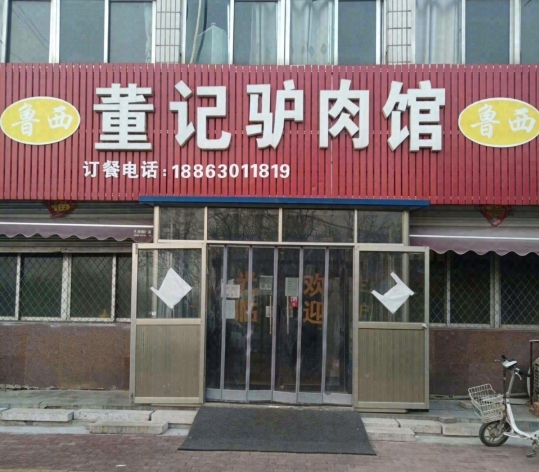 董记驴肉馆(棋盘街店)餐厅图片
