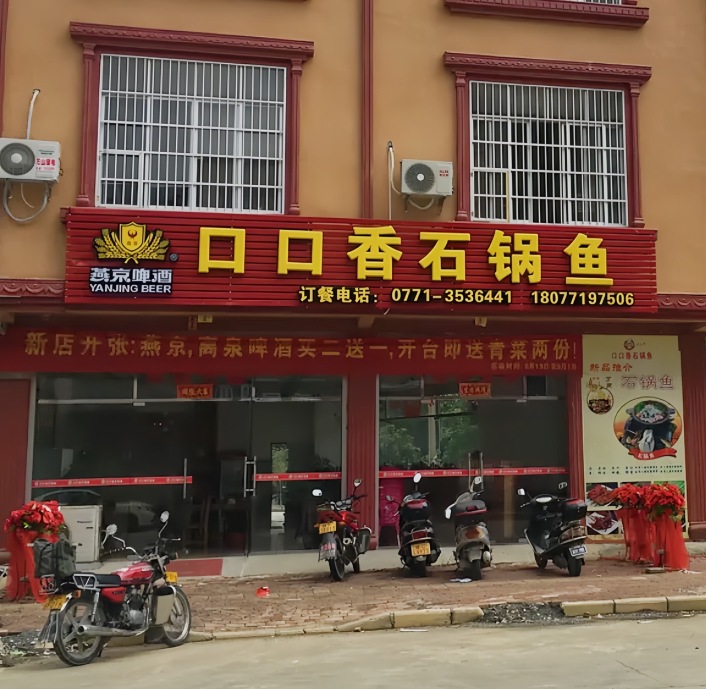 口口香石锅鱼(丽川路店)