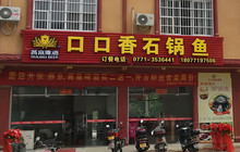 口口香石锅鱼(丽川路店)餐厅图片