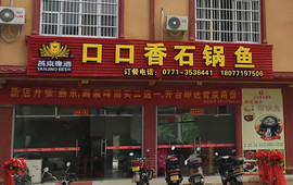 口口香石锅鱼(丽川路店)