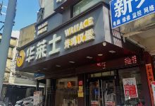 华莱士·全鸡汉堡(龙山路店)美食图片