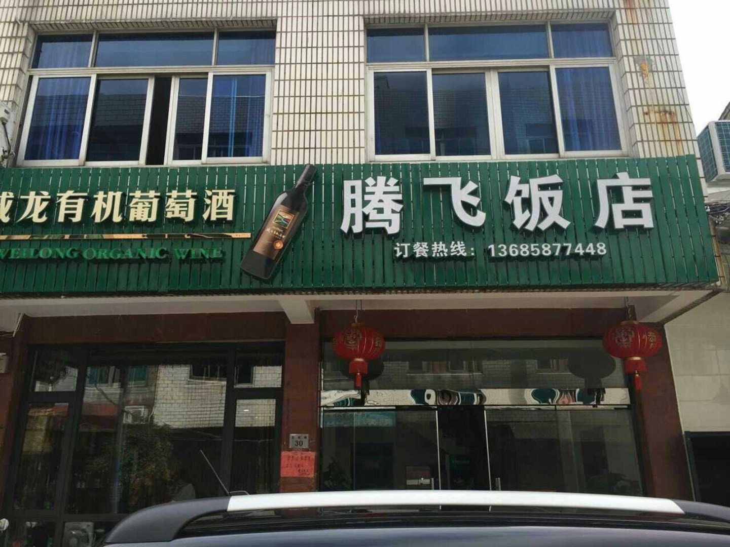 腾飞饭店(花园路店)