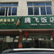 腾飞饭店(花园路店)